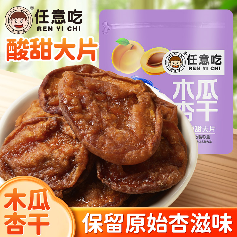 杏干任意吃农家晾晒蔚县特产