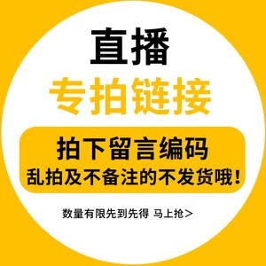 直播福利专拍链接一货一价找到对应的价格付款.备注编号