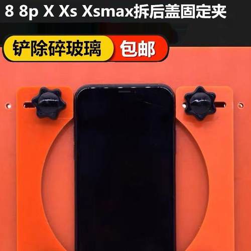 后盖卡具解胶水拆换苹果玻璃固定夹具适用IP8 8P X XS维修送铲刀