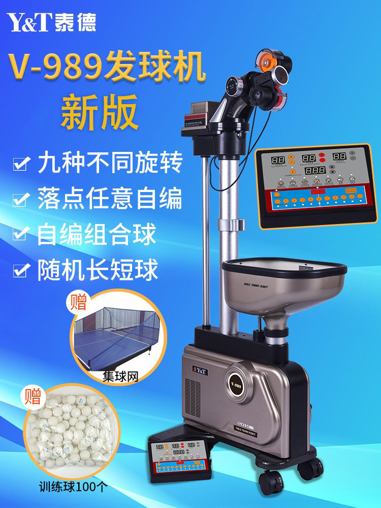 泰德V-989乒乓球发球机新版家用训练专业智能自动发球器