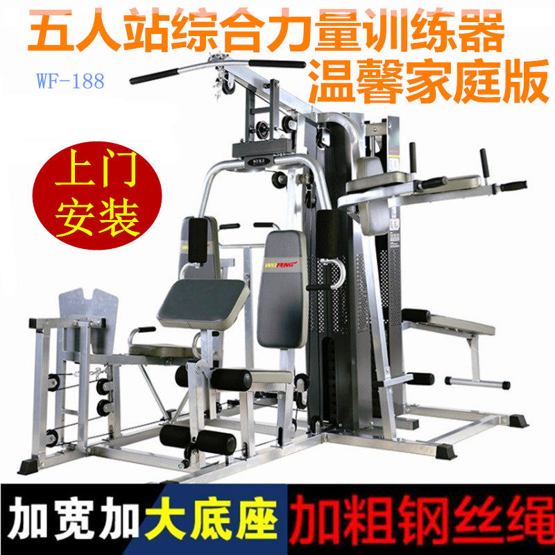 伟丰WF-188五人站综合力量训练器家用大型多功能组合健身训练器械