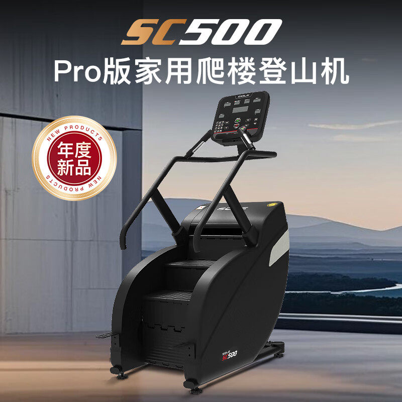 速尔SC500家用电动爬楼机攀爬机登山机健身房台阶楼梯机训练器械