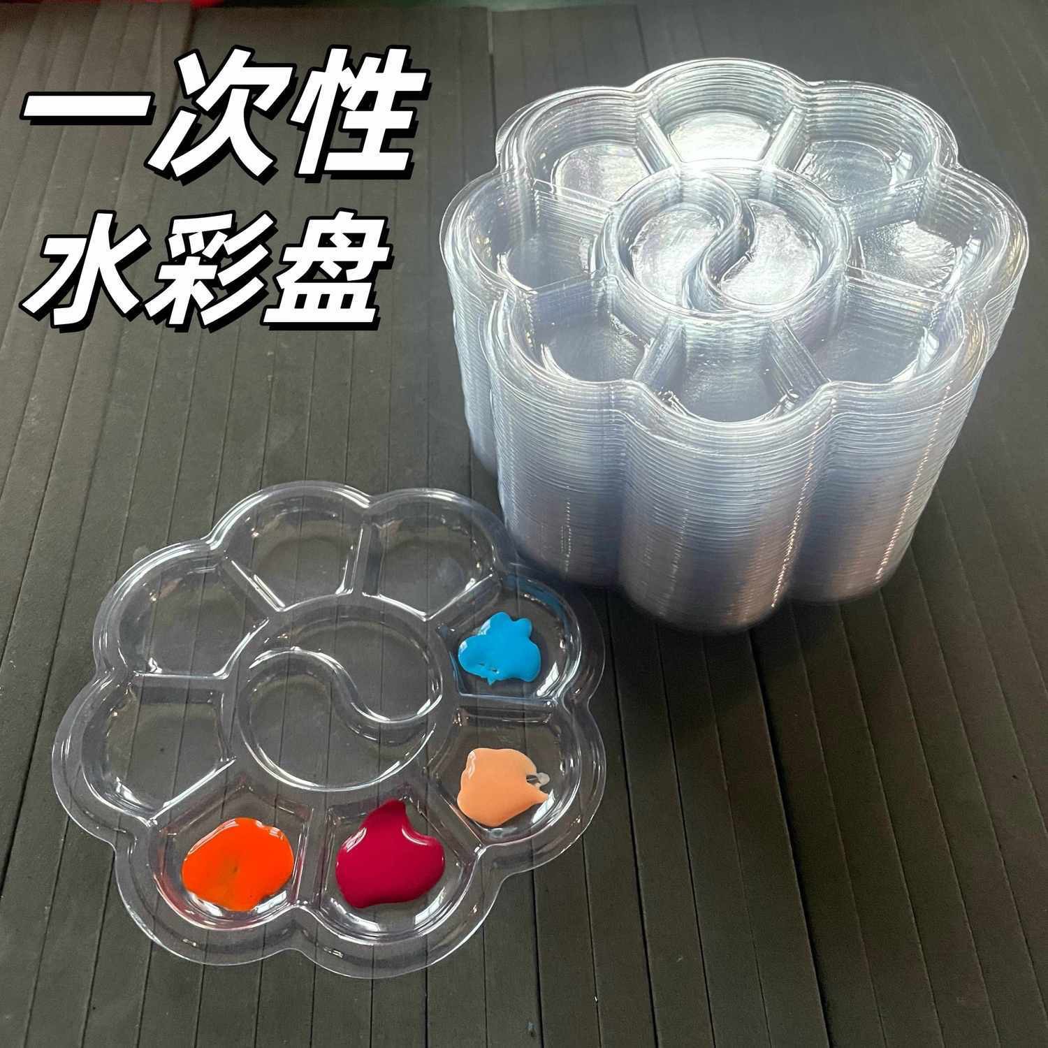 一次性调色盘免洗水彩美术生幼儿园DIY绘画透明梅花颜料盘