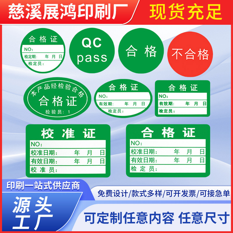不干胶合格证QCPASS标签贴纸不合格绿色计量检验特采质检标签贴纸