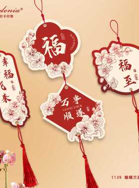{栀初}蝴蝶兰异形吊牌中国风年宵花吊卡新年喜庆氛围盆栽装饰卡