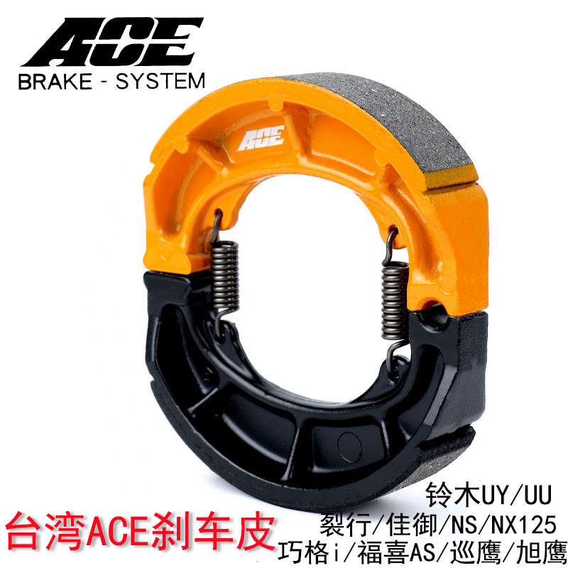台湾ACE后刹车皮铃木UY/UU裂行佳御NX/NS12巧格i福喜AS旭鹰改装件