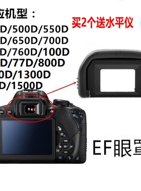 适用于佳能EF眼罩200D850D77D650D800D 750D 1500D单反相机取景器