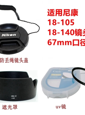 适用于尼康AF-S 18-105 18-140 18-70防丢镜头盖+遮光罩+uv镜67mm