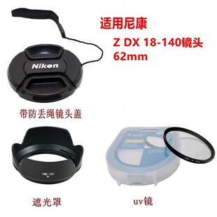 适用于尼康Z50 Z30相机DX 18-140镜头盖带防丢绳+遮光罩+uv镜62mm