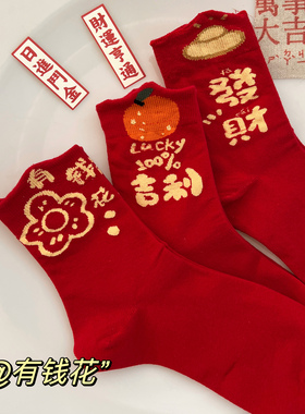 属马本命年大红色袜子女纯棉中筒袜甜美喜庆新年长袜圣诞节过年穿