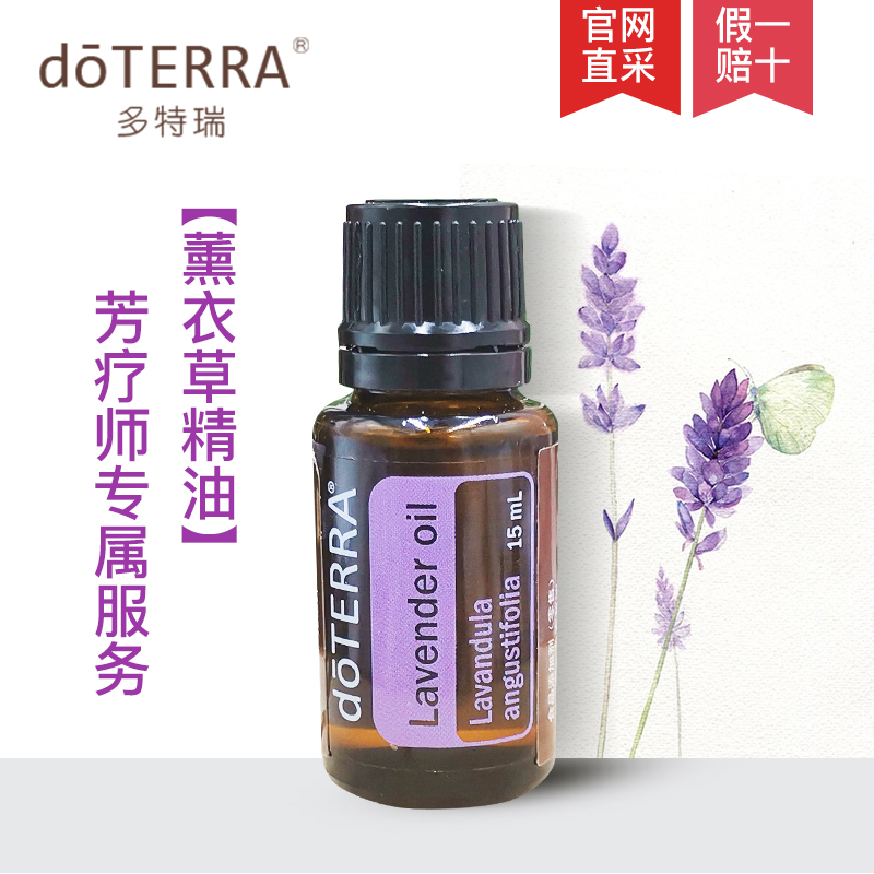 多特瑞精油官网doTERRA薰衣草单方精油15ml祛痘淡印安神助眠精油-封面