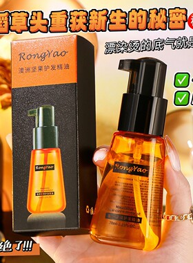 RongYao澳洲坚果护发精油女士改善头发防毛躁持久柔顺留香护发油