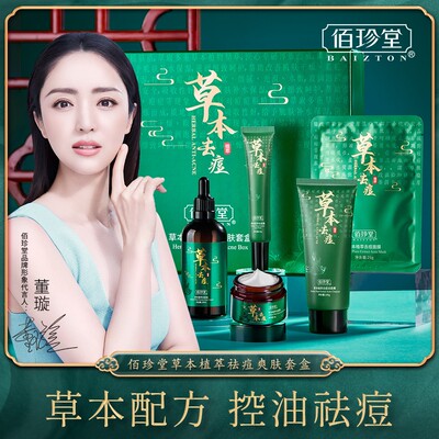 佰珍堂草本植萃去痘爽肤套盒草本改善痘痘肌肤精萃去痘爽肤套盒