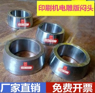 彩印机ASY-600/800凹版印刷机配件收料电雕版轴板轴闷头顶头堵头