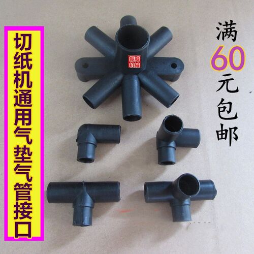 切纸机气垫三通四通接口