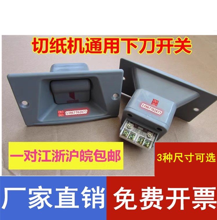 切纸机落刀开关下刀开关按键图片