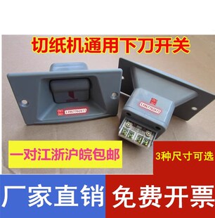 切纸机配件对开920型全开全张1300/1370落刀开关下刀开关按键包邮