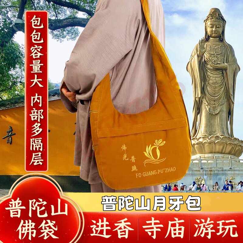 普陀山佛袋斜挎包月牙包背包居士包佛系帆布包佛袋子专用拜佛包