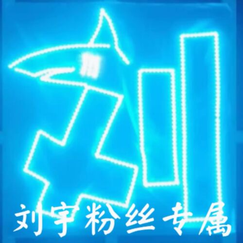 INTO1刘宇演唱会音乐节明星粉丝后援发光手举灯牌定制发箍胸牌