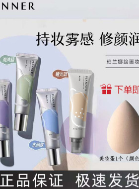 〔当天发货〕planner珀兰娜妆前乳修颜隐毛孔控油蔷薇紫薰衣草紫