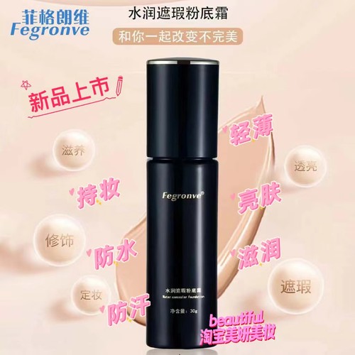 专柜正品菲格朗维水润遮瑕粉底霜