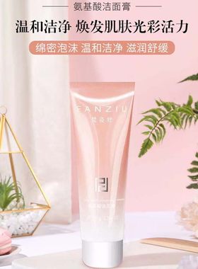 专柜正品梵姿妤氨基酸洁面