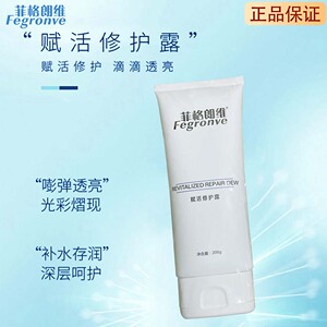 正品菲格朗维大白瓶赋活修护露