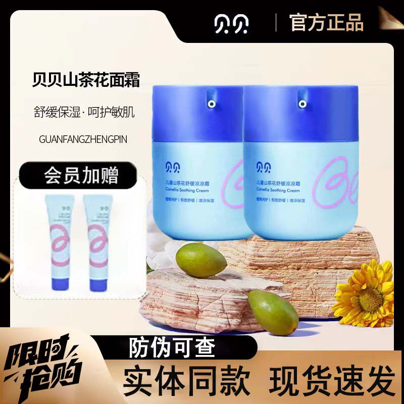 贝贝儿童山茶花舒缓特护面霜50g凉凉霜修护滋润嫩肤舒缓儿童专用