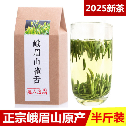 2025新茶雀舌绿茶茶叶特级明前高山春茶四川峨眉山芽茶250g散装