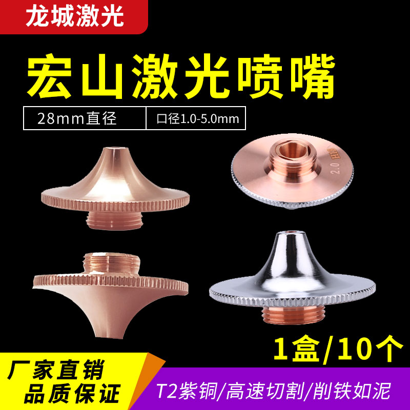 宏山激光切割嘴高速喷嘴单双层