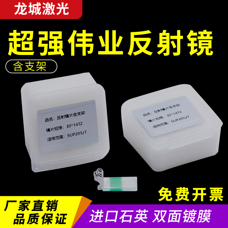 超强伟业20S/T激光反射镜手持焊配件思凯原装30*14T2骐麟折射镜片