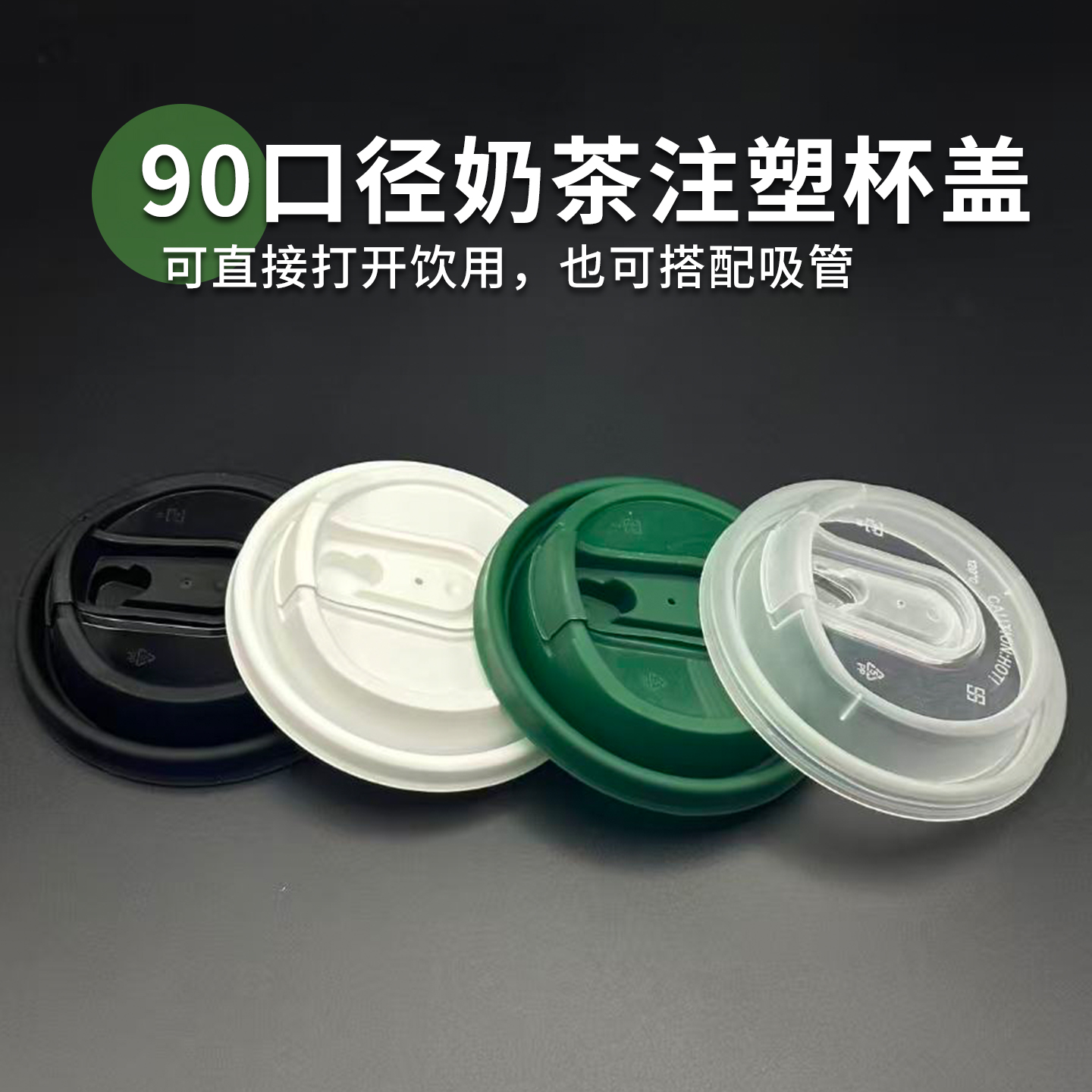 90口径一次性奶茶咖啡杯注塑盖u扣盖U型盖子防漏盖奶茶店专用杯盖