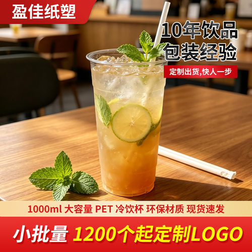 107口径PET平底杯一次性奶茶杯1000ml大容量冷饮杯高透可定制logo