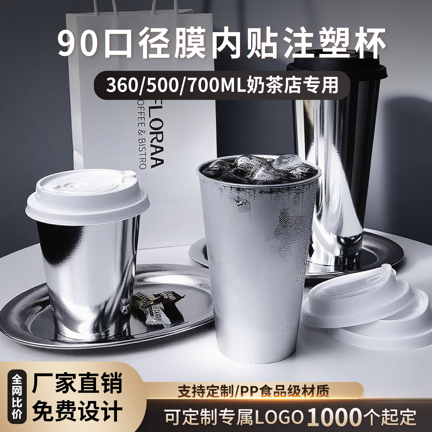 90口径一次性奶茶杯子银膜内贴塑杯