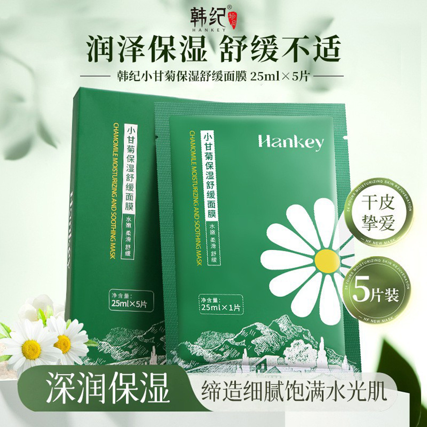 韩纪小甘菊保湿面膜25ml发20片