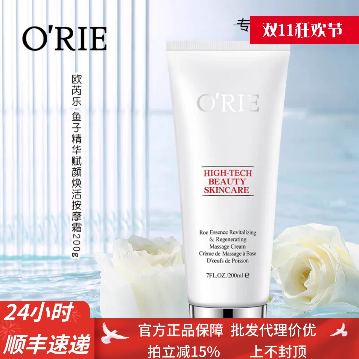 欧芮乐化妆品专柜正品O'RIE欧芮乐鱼子精华赋颜焕活按摩霜200g