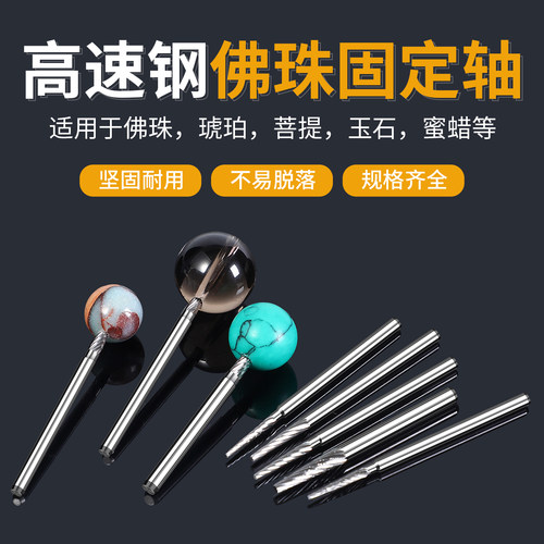 佛珠抛光轴固定针棒文玩菩提蜜蜡