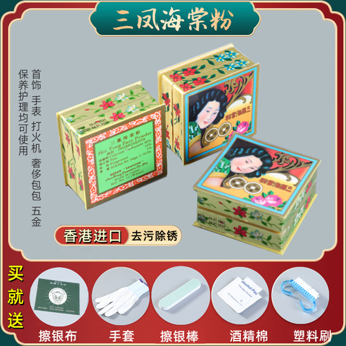 香港三凤海棠粉擦金银首饰清洁