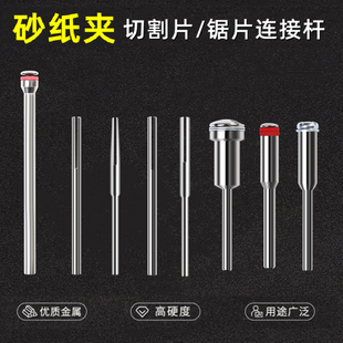 砂纸夹针2.35夹具砂纸棒打磨抛光高速钢切割片锯片配件固定连接杆