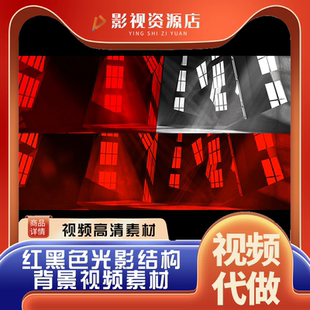 红黑色光影结构矛盾空间 话剧背景晚会背景LED背景视频素材