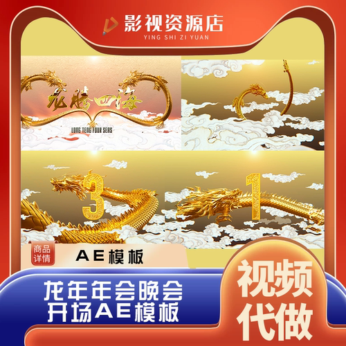 喜庆2024年龙年辞旧迎新倒计时新年元旦晚会活动开场片头AE模板