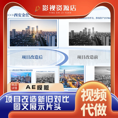 城市建设改造工程项目照片对比图文 新旧改造前后效果 AE模板视频