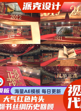 大气红色片头 E3D文件 回顾历史翻书丝绸 AE模板源文件可代做