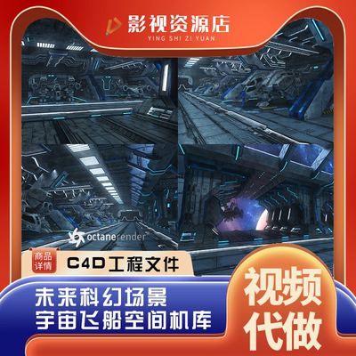 C4D未来科幻场景3d写实模型工程文件 宇宙飞船空间机库octane渲染