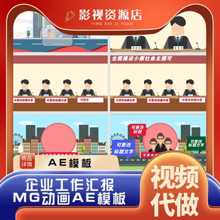 工作报告经济解说经济宣传企业宣传片mg动画AE视频模板支持代做