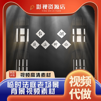 关押室场景话剧背景LED大屏视频背景VJ素材可代做