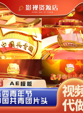 大气红色五四青年节中国共青团片头五四 建团晚会开场 AE模板代做