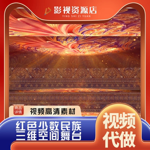 舞美晚会场景 红色光效少数民族三维空间舞台瑶族舞曲视频素材
