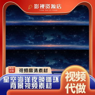 大海海洋上空星星光闪耀循环 晚会led话剧背景视频素材