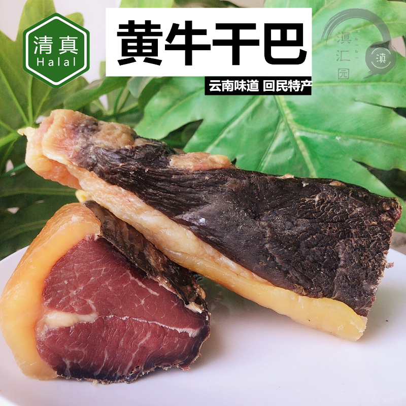 清真壮黄牛干巴云南特产腌制2斤1000g风干牛肉干吧食品真空包邮